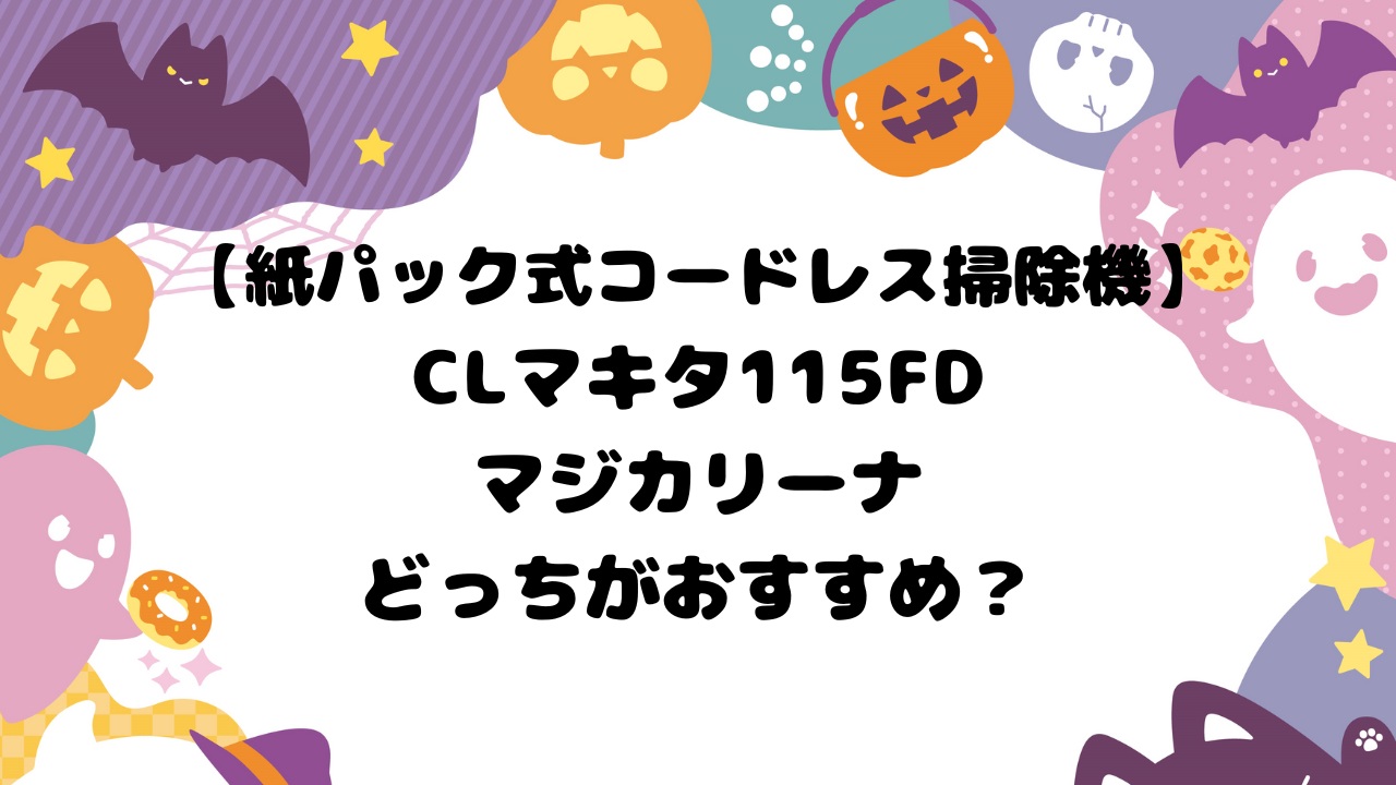 マキタとマジカリーナ紙パック比較