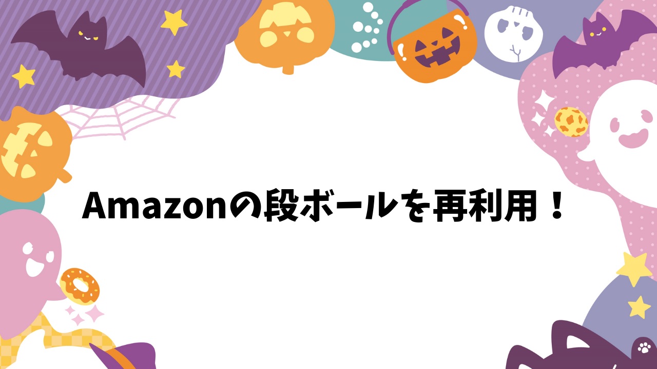 Amazonの段ボールを再利用！