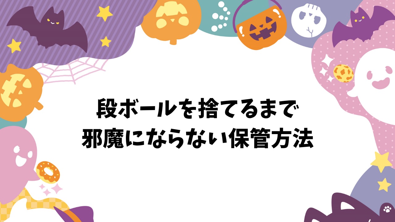 段ボールを捨てるまでの保管