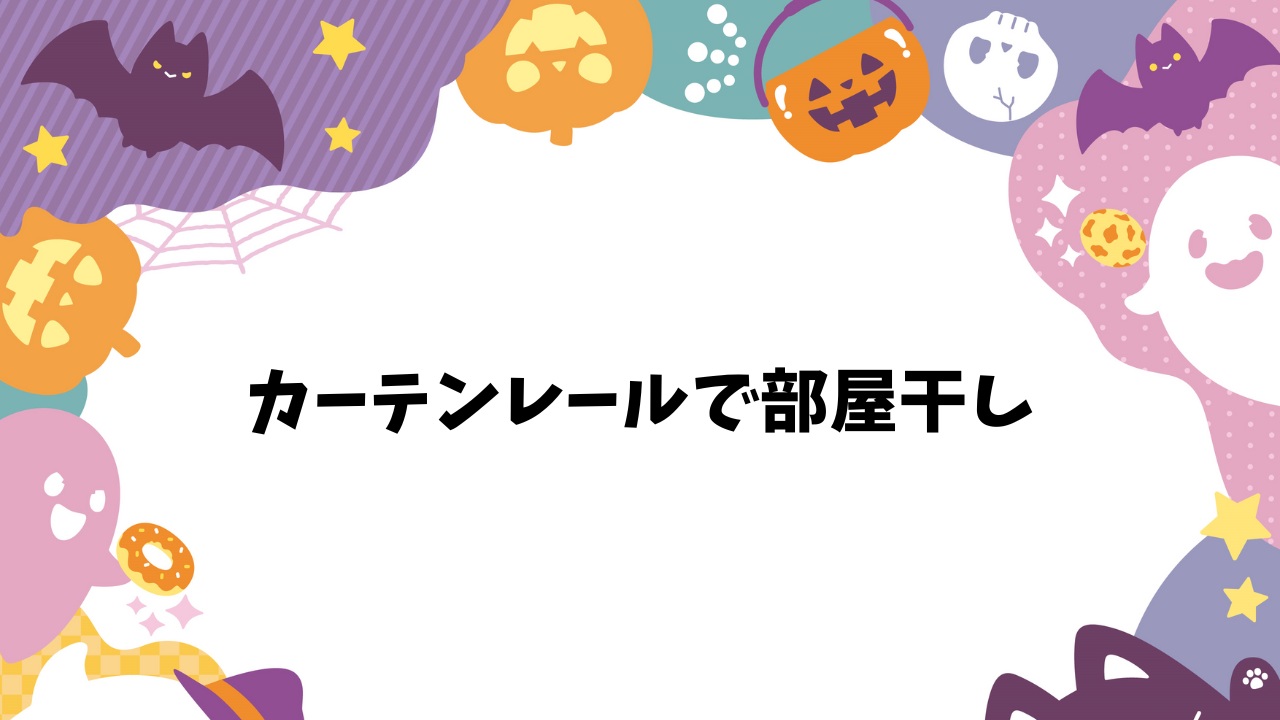 カーテンレールで部屋干し